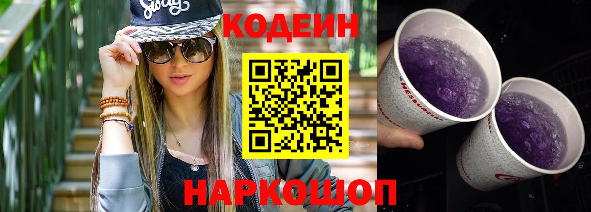 Кодеин Purple Drank Десногорск
